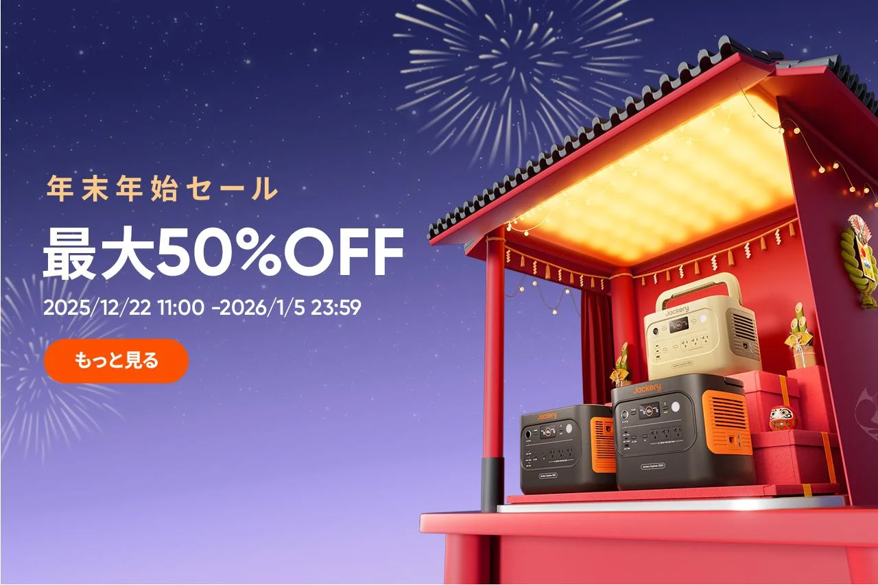 キャンペーン】Jackery、最大50％OFFの「年末年始セール」を開催