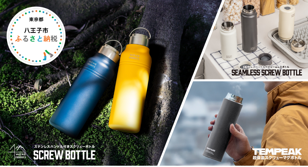 保温ステンレスボトルなどが八王子市のふるさと納税返礼品に　