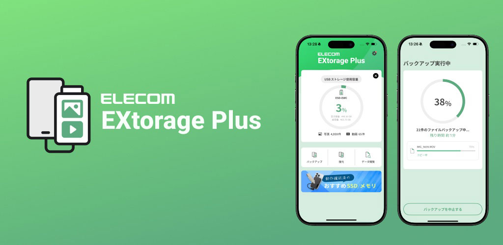 iPhone/iPad用のデータを外付けストレージに簡単バックアップ エレコムが専用アプリ「ELECOM EXtorage Plus」を公開