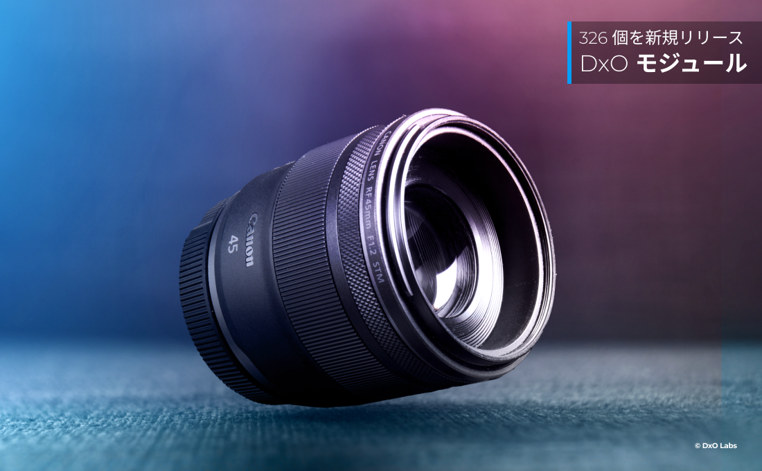 DxOの光学モジュールに326種類の組み合わせが追加。RF45mm F1.2 STMなどに対応　