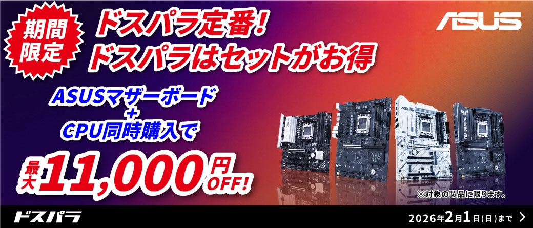 キャンペーン】PCの自作を応援／ドスパラでASUS製マザーボード