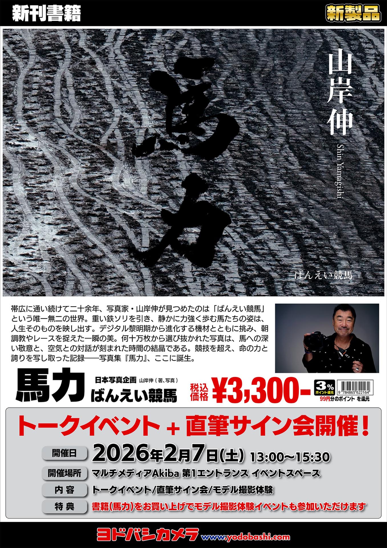 ヨドバシAkibaで山岸伸さんの新刊「馬力」のトークイベント モデル撮影実習も実施