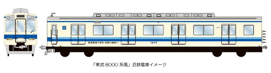 近畿日本鉄道が「東武8000系風」ラッピング車両を1月22日から運行