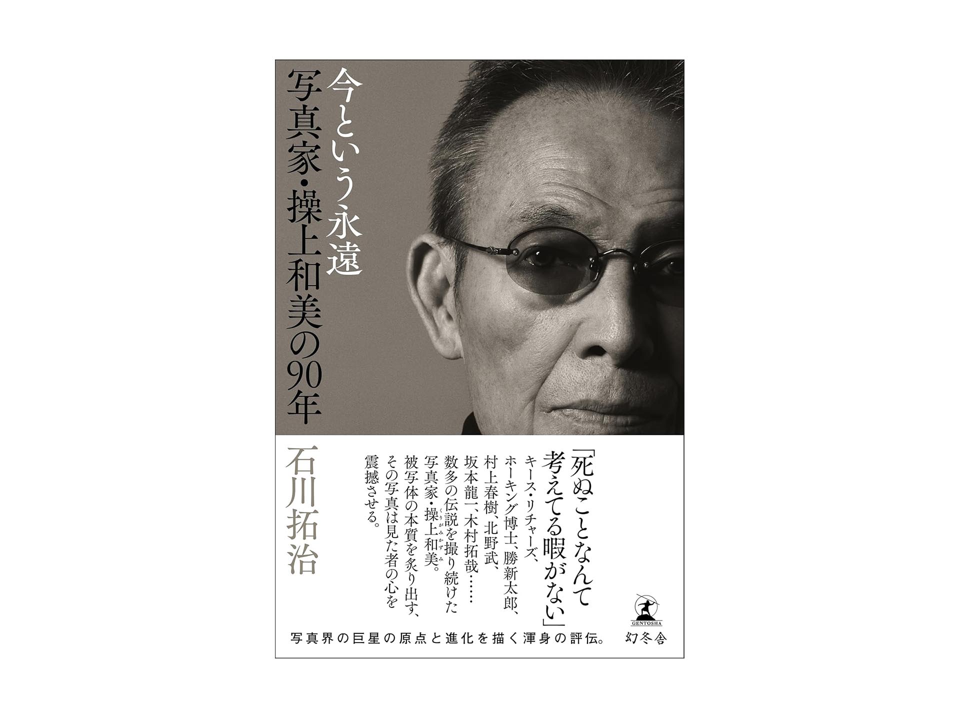 岡嶋和幸の「あとで買う」 1,711点目：60年以上も第一線で活躍する写真家の評伝 - デジカメ Watch