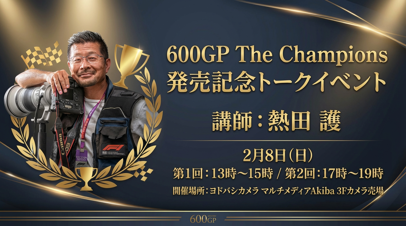 F1フォトグラファー熱田護氏の新刊記念トークイベント ヨドバシAkibaで　オリジナルステッカーのプレゼントも