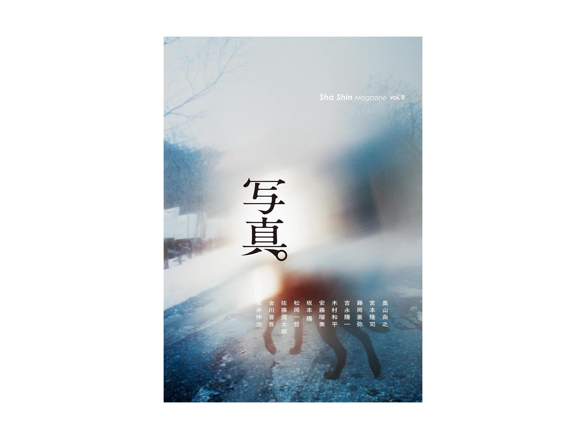 岡嶋和幸の「あとで買う」 1,718点目：今を生きる写真家たちの息遣いを感じる最新号 - デジカメ Watch