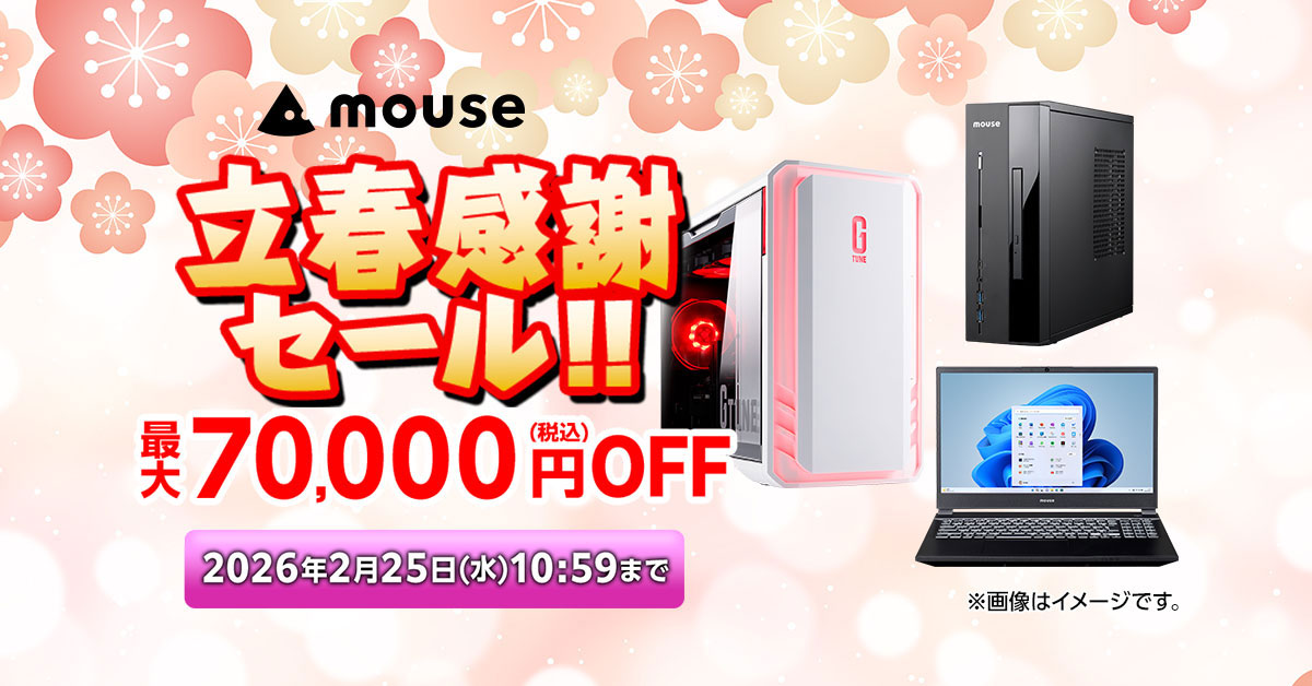 キャンペーン】マウスコンピューターが最大7万円OFFの「立春感謝セール