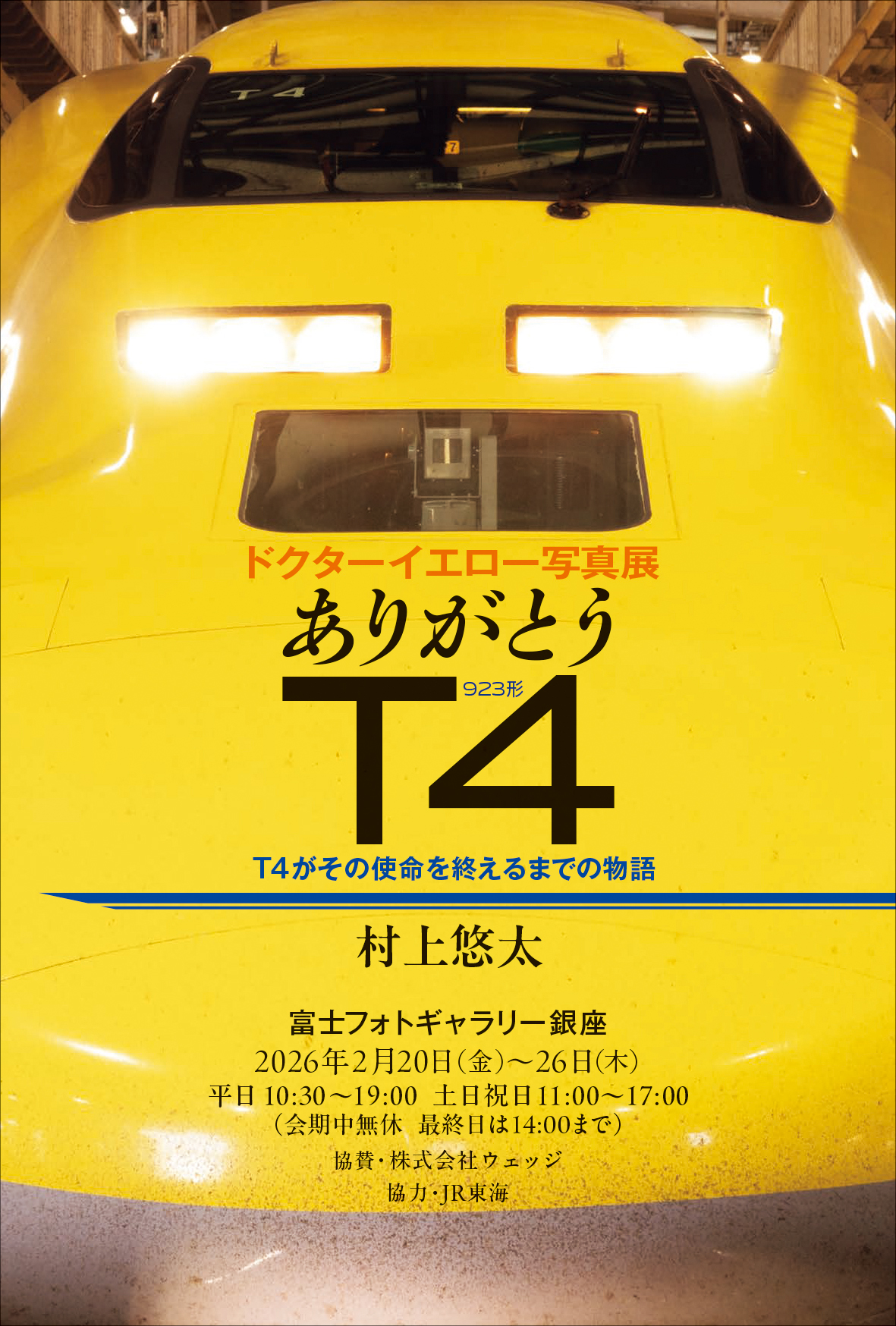 ドクターイエロー写真展「ありがとうT4」 -T4がその使命を終えるまでの