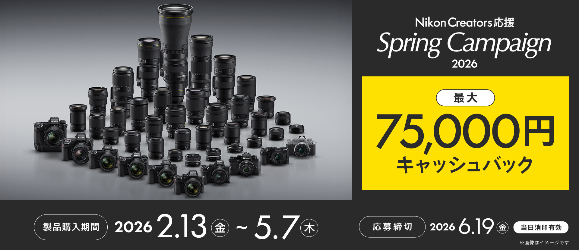 キャンペーン：ニコンのキャッシュバックが2月13日（金）からスタート　新レンズが付属する「Z5II 24-105 レンズキット」も対象に