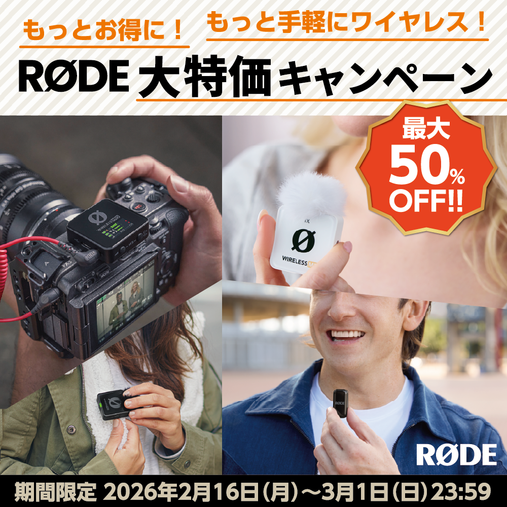 キャンペーン】RODEワイヤレスマイクの最大50%OFF「大特価キャンペーン