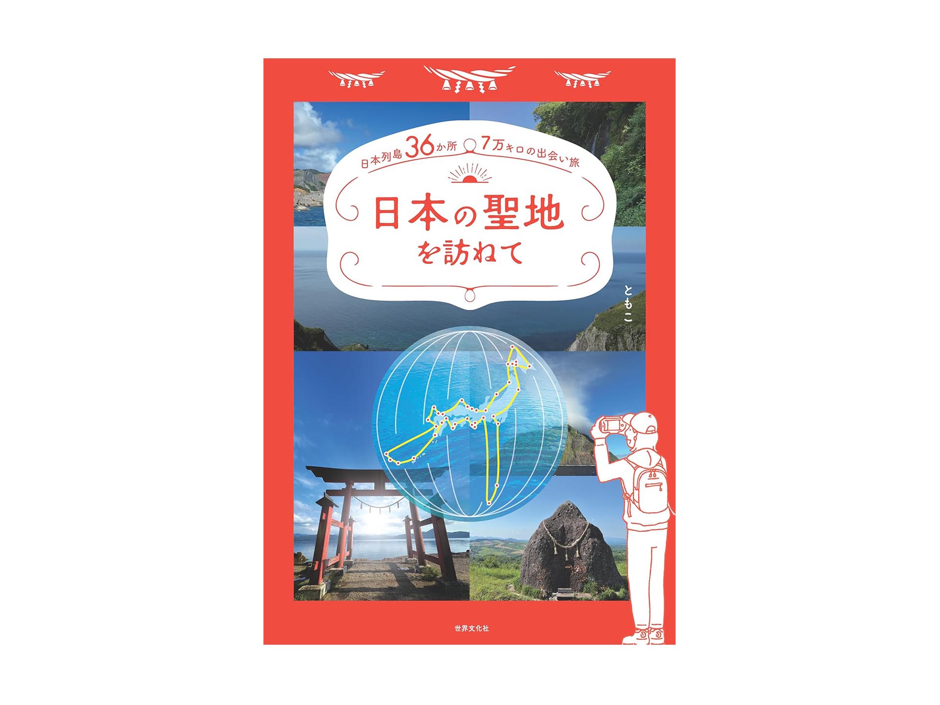 岡嶋和幸の「あとで買う」 1,732点目：日本の聖地を旅したい人のためのガイドブック - デジカメ Watch