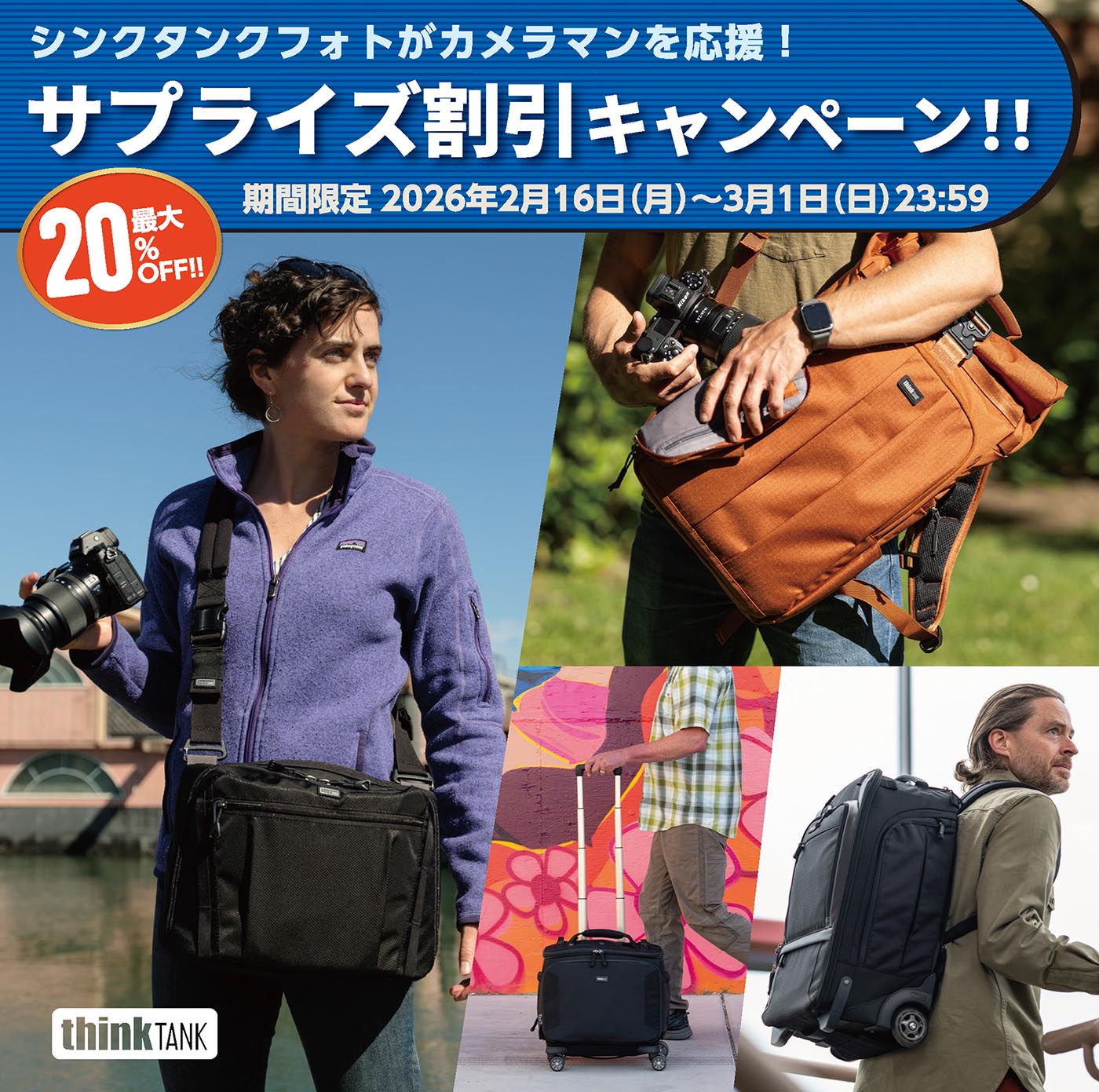 キャンペーン：thinkTANKphotoのカメラバッグが最大20%OFFに���ホルスターからローリングケースまで