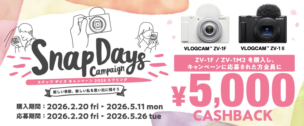 キャンペーン：ソニー「VLOGCAM」対象の春季キャンペーンが開始　ZV-1 II、ZV-1Fが対象