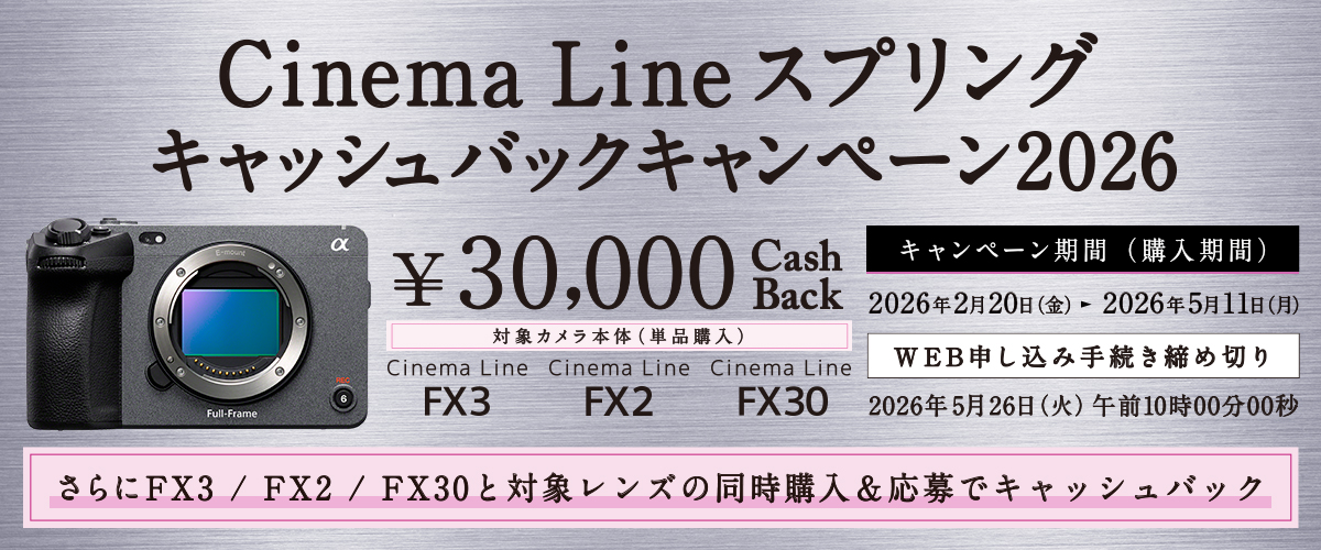 キャンペーン：ソニー「Cinema Line」対象のキャッシュバックキャンペーン　レンズと同時購入で還元額がアップ