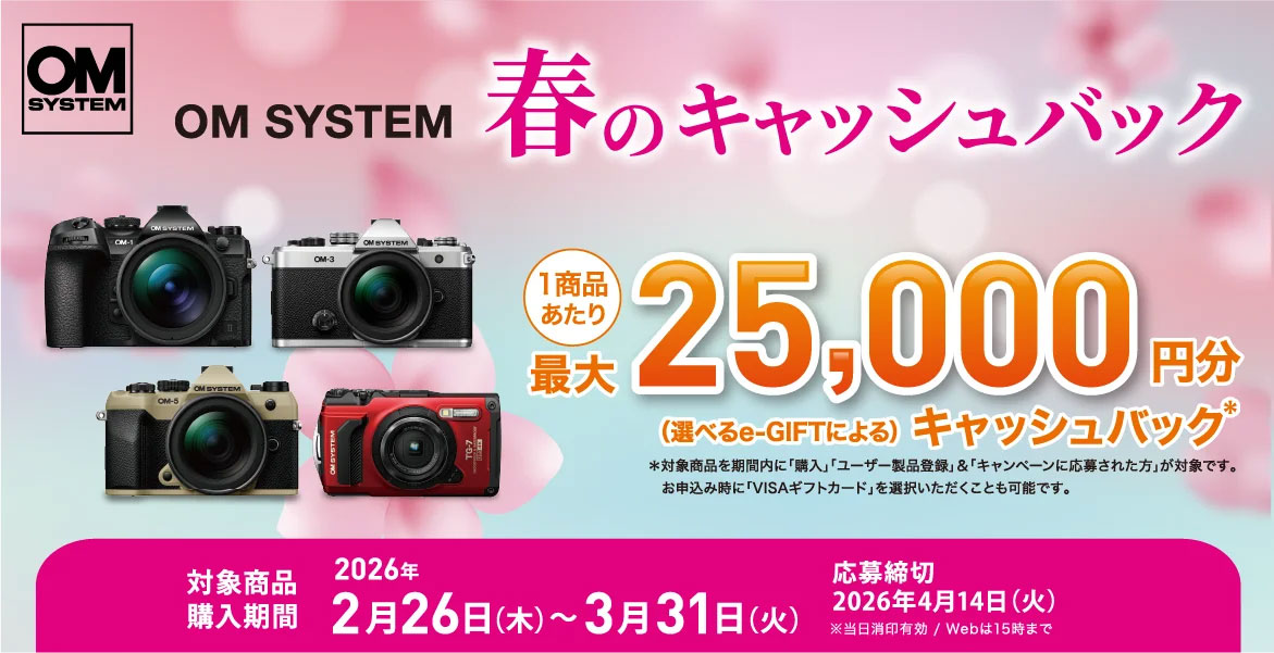 キャンペーン】「OM SYSTEM 春のキャッシュバック」で最大2万5,000円