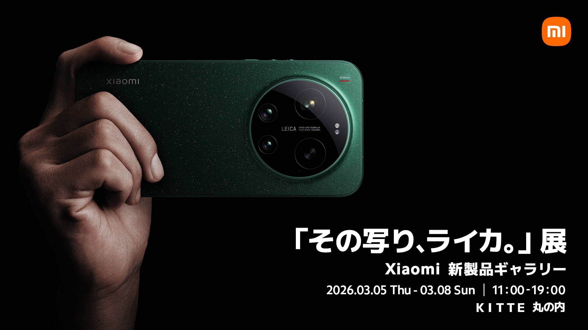 発表予定の「Xiaomi 17 Ultra」が体験できるイベント 写真家4名が撮影した「その写り、ライカ。」展