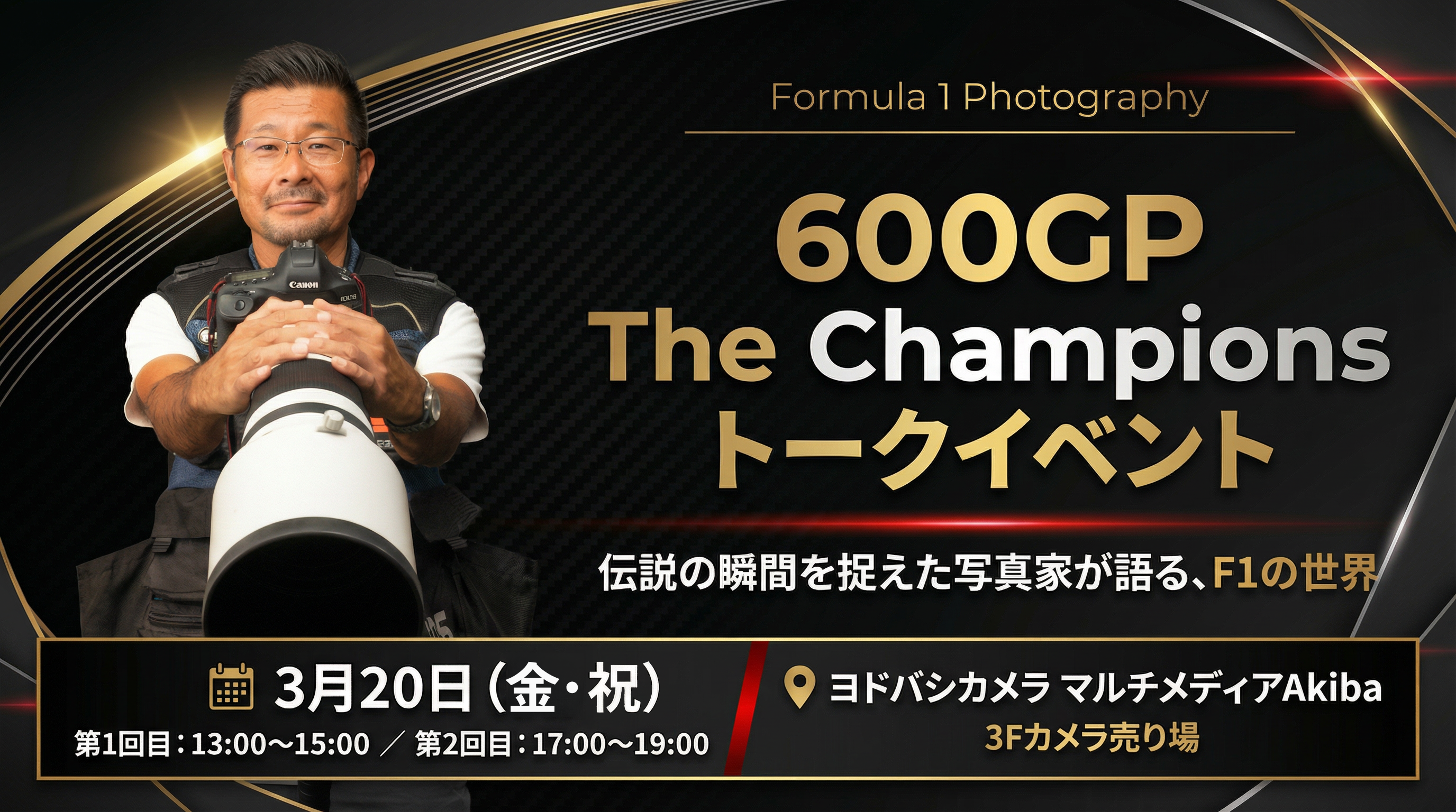 F1フォトグラファー熱田護氏が600戦の舞台裏を語る ヨドバシAkibaで新刊記念トークイベント