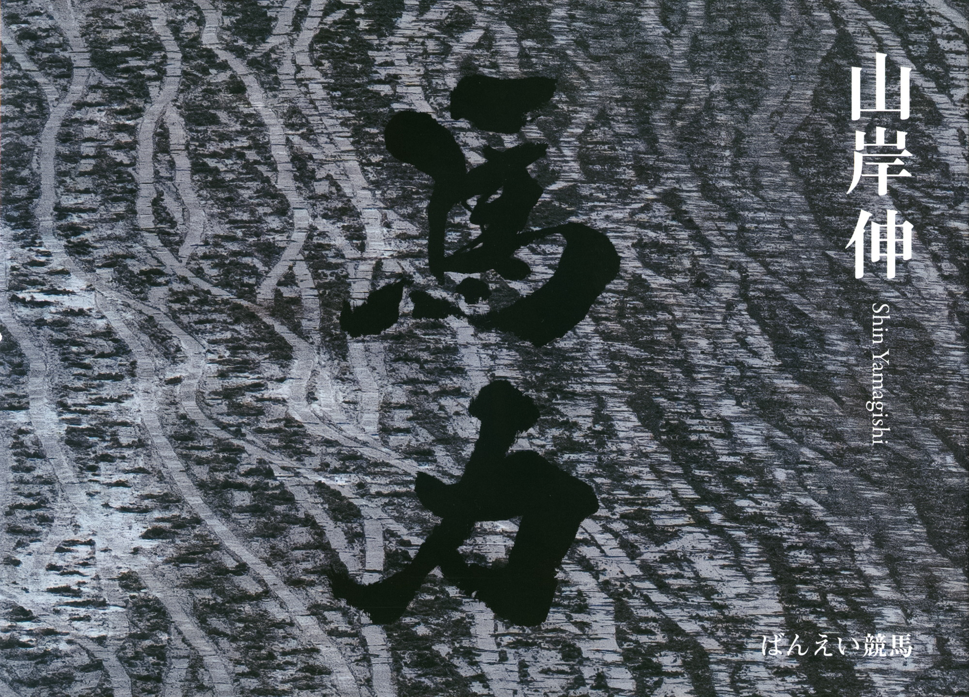 山岸伸の「写真のキモチ」　第96回：山岸伸写真集「馬力」出版記念イベントレポート　トークショー／サイン会／モデル撮影体験