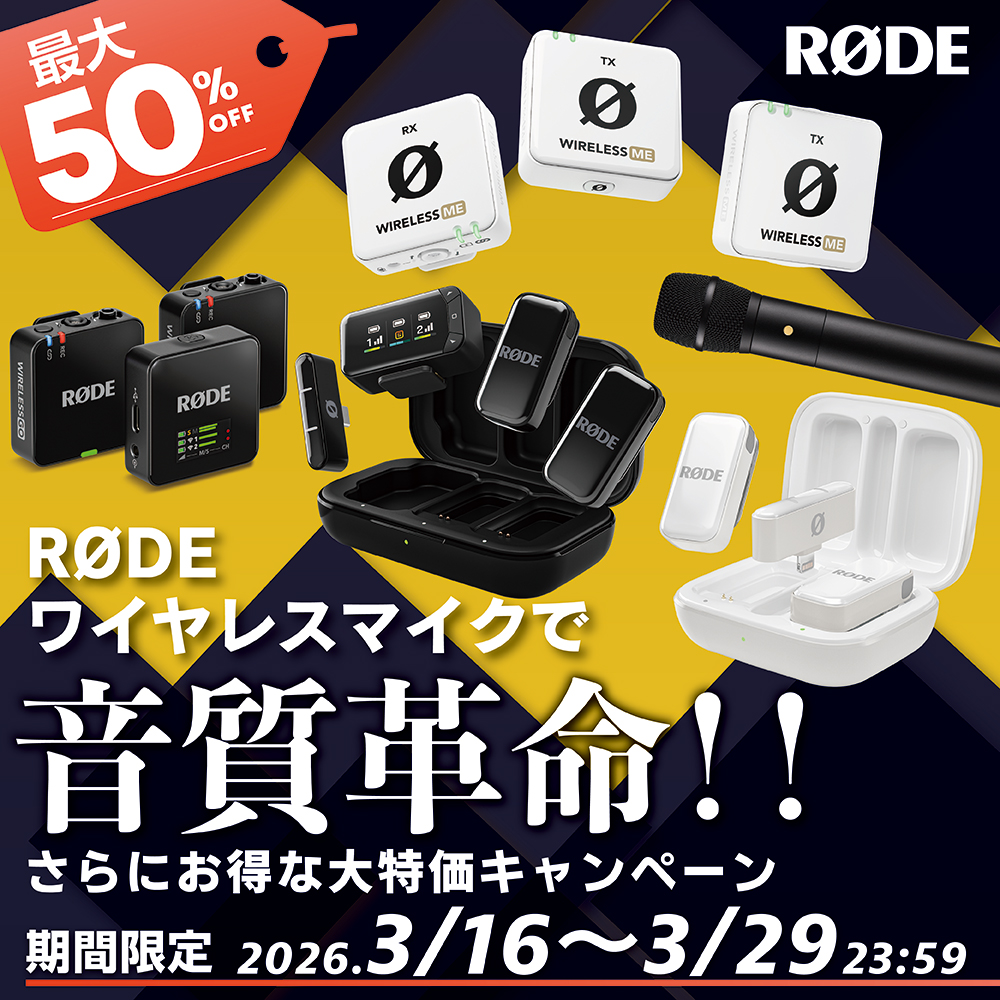 キャンペーン：RODEのワイヤレスマイクが最大50%OFFに　2万円引きの製品も