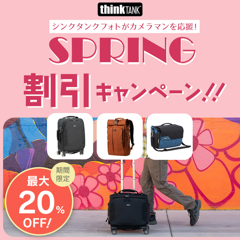 thinkTANKphoto製品が20%OFFに…「スプリング割引キャンペーン」
