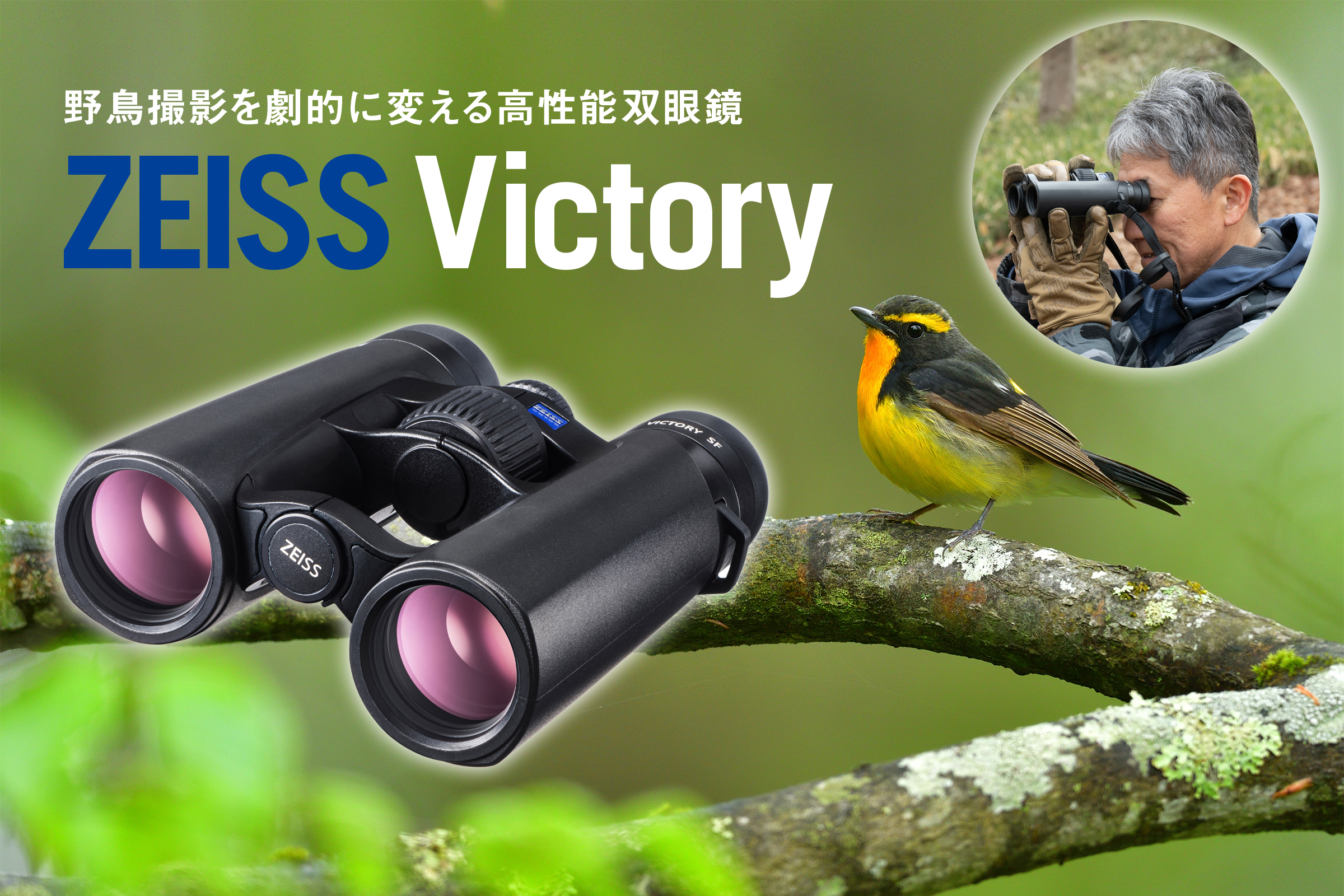 野鳥撮影で双眼鏡が必要な理由と「ZEISS Victory」シリーズの魅力とは[Sponsored]