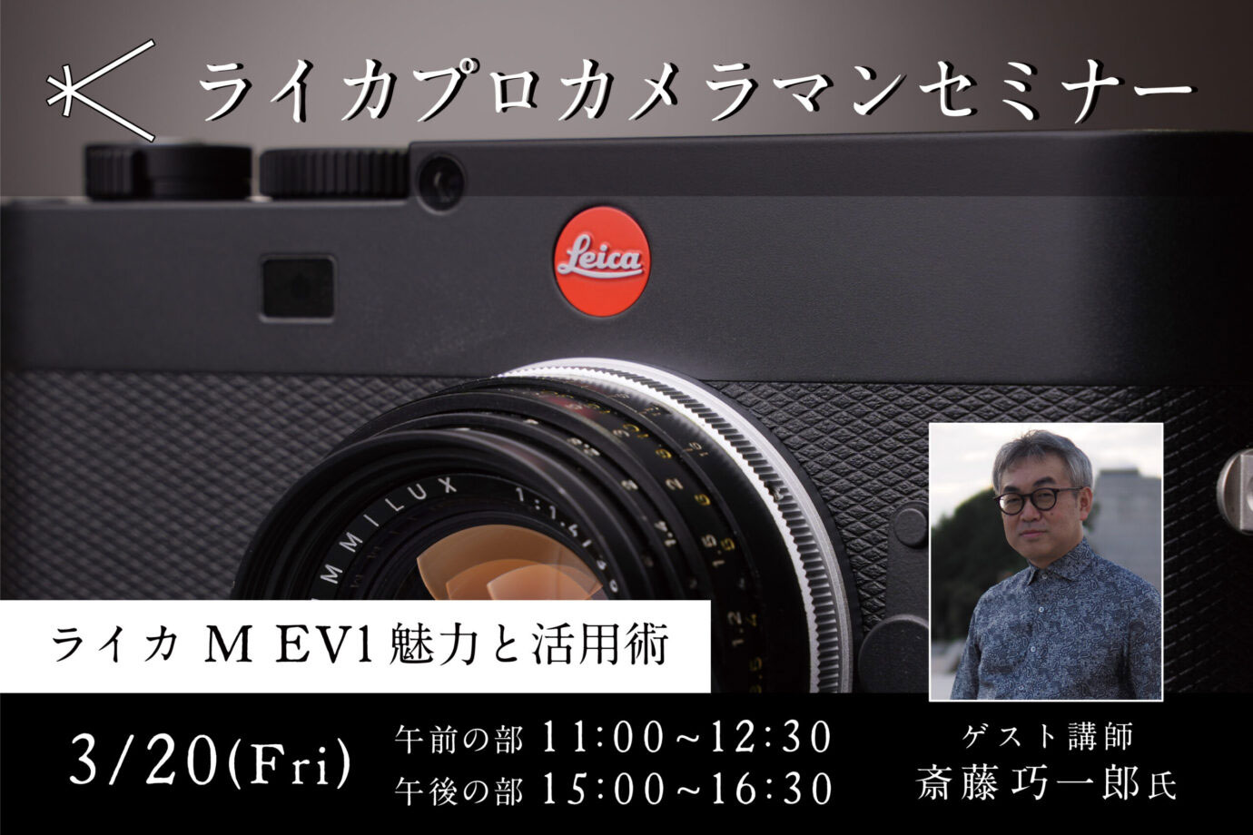 「ライカM EV1」の魅力を伝えるセミナー 実機を手に取れる時間あり