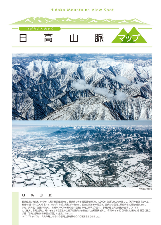 地元の観光団体が北海道「日高山脈」のビュースポットを紹介　PDFでダウンロード可能