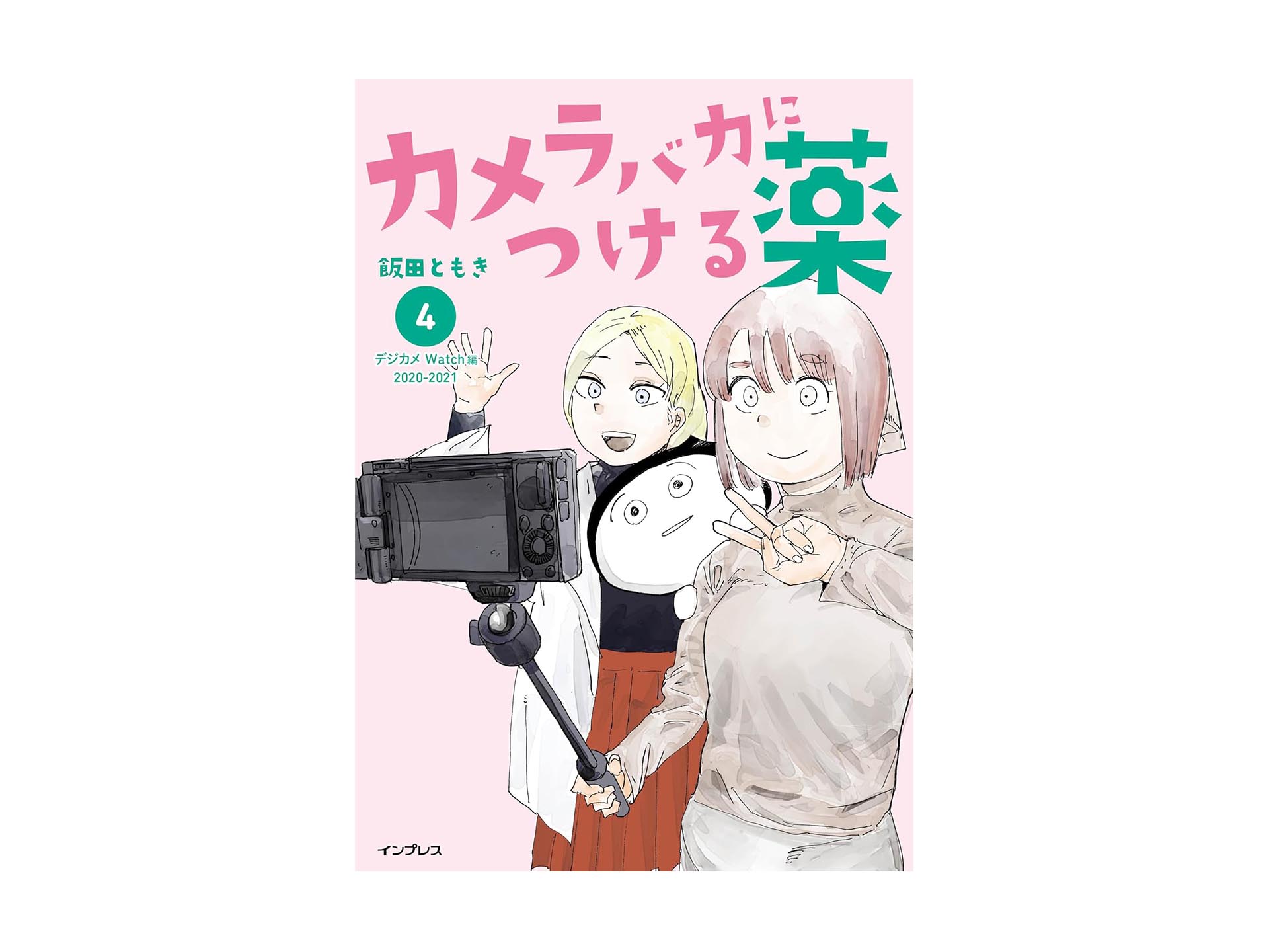 岡嶋和幸の「あとで買う」 1,774点目：描き下ろし壁紙がダウンロードできる最新刊 - デジカメ Watch