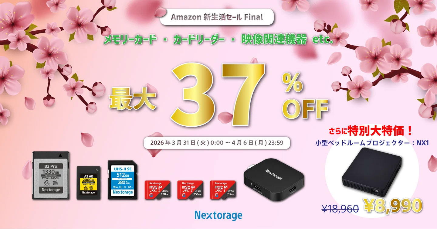 キャンペーン】Nextorage、Amazon「新生活セールFinal」でメモリー