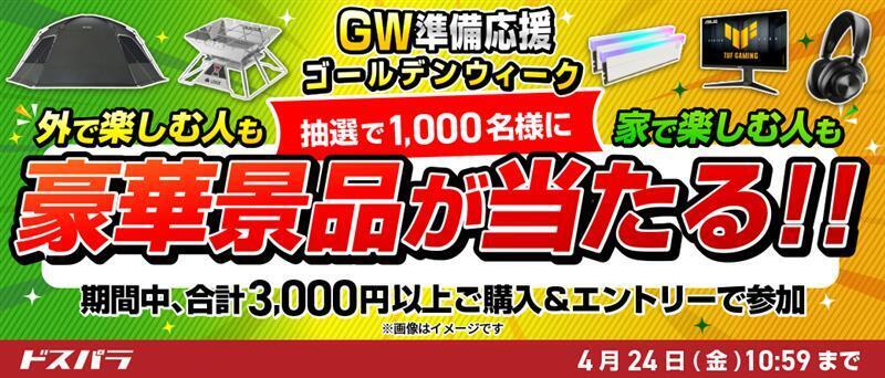 Sair@画面　GWキャンペーン キャンペーン】LOGOSグッズなどが当たるドスパラ「GW準備応援