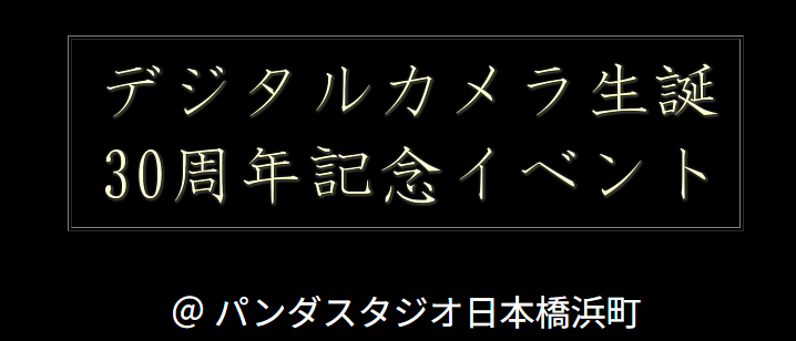デジタルカメラ生誕30周年イベントで振り返るミラーレスの挑戦