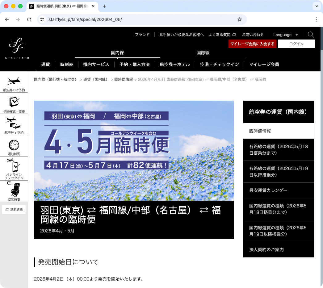 スターフライヤーがGW臨時便スケジュールを発表　平日に最大3便　事前割引「そら旅」の利用も
