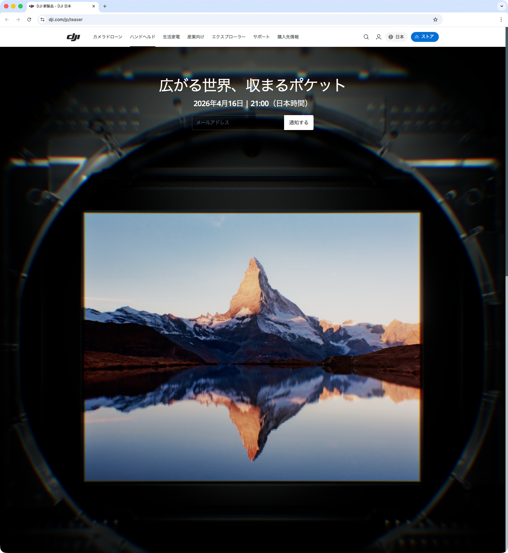 「広がる世界、収まるポケット」…DJIがティザー広告　新Osmo Pocketを4月16日（木）に発表か