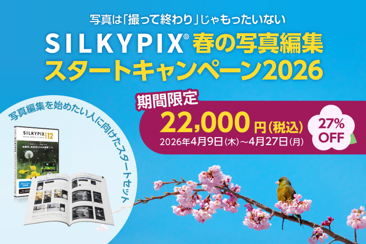 キャンペーン：RAW現像ソフト「SILKYPIX Pro12」パッケージ版＋ガイド本が27%OFFに　「春の写真編集スタートキャンペーン」が4月27日（月）まで開催中