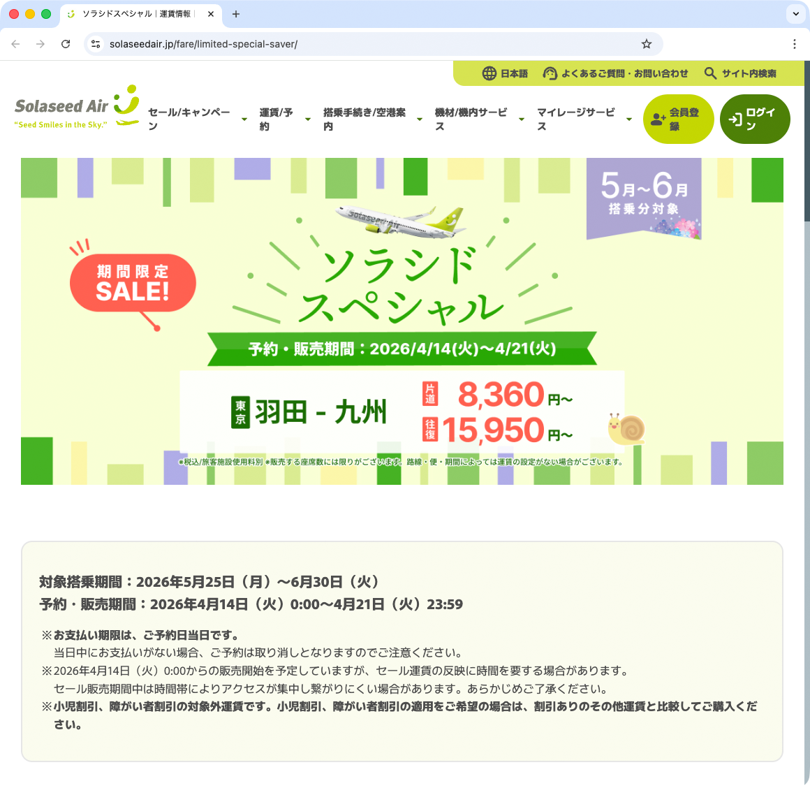 キャンペーン：期間限定セール「ソラシドスペシャル」、販売開始は明日から　羽田→那覇が9,240円から、など