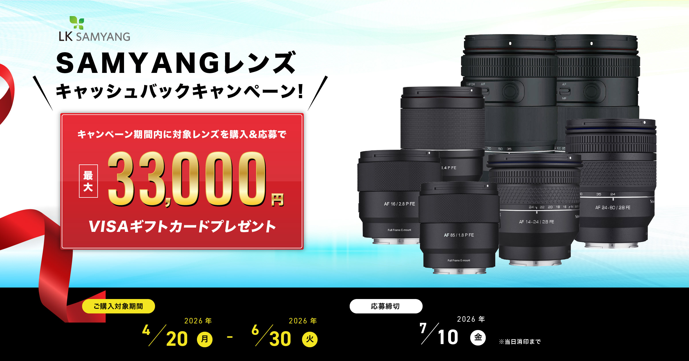 キャンペーン：最大3万3,000円還元の「SAMYANGレンズキャッシュバックキャンペーン」　AF 14-24mm F2.8 FEなど7本が対象