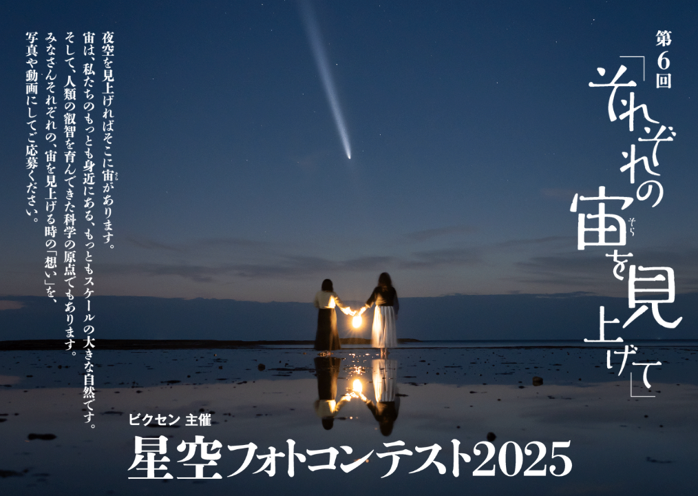 ビクセン「第6回 星空フォトコンテスト2025」入賞作品展 - デジカメ Watch
