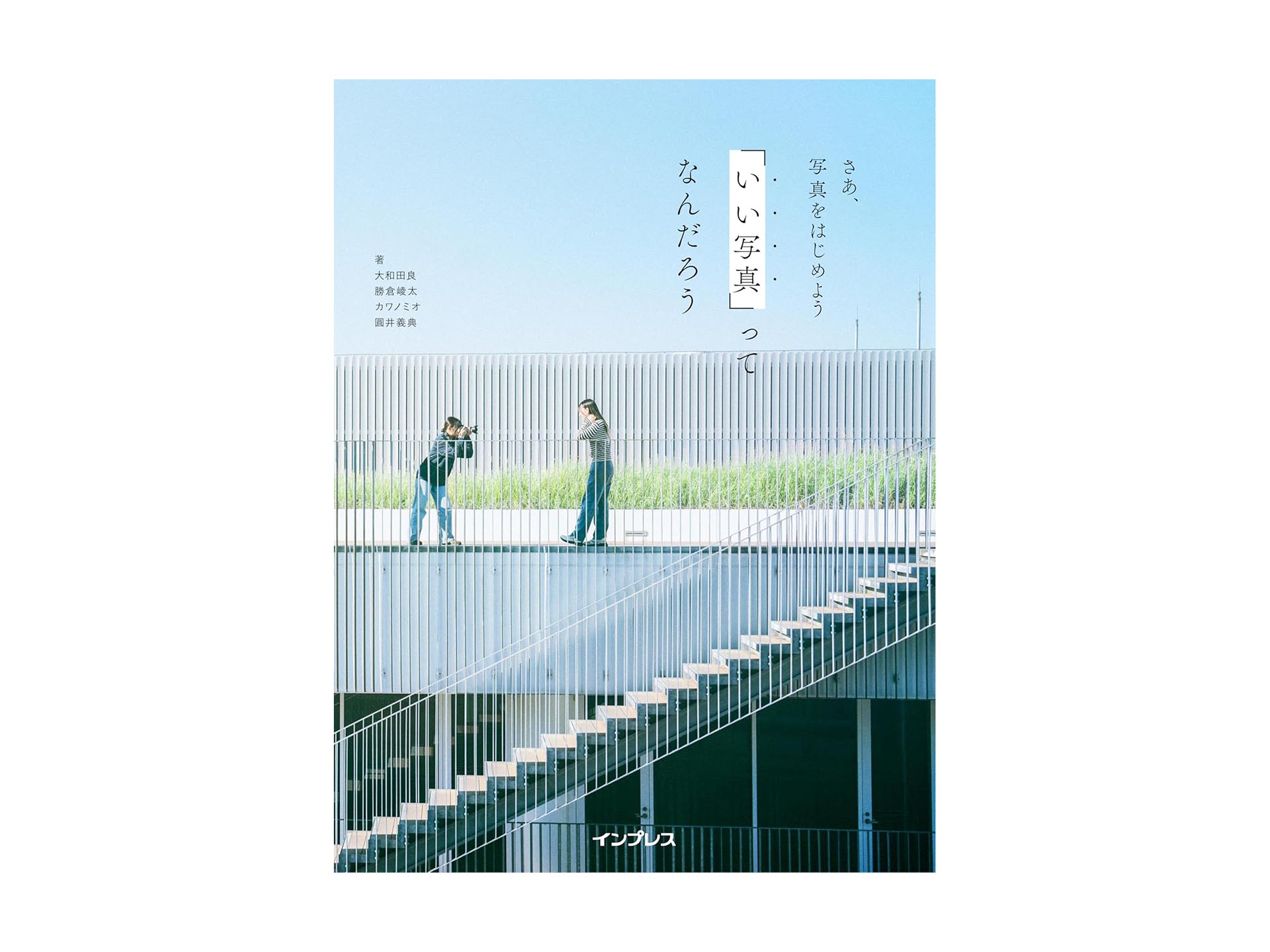 岡嶋和幸の「あとで買う」 1,795点目：Q&A形式で分かりやすい新しい写真入門書 - デジカメ Watch