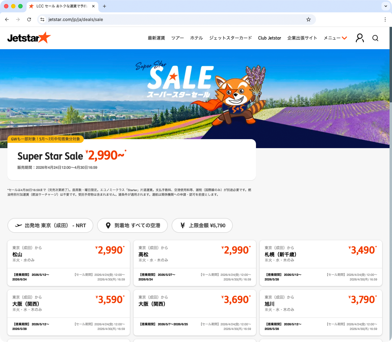 キャンペーン：ジェットスター「スーパースターセール」が明日から　国内線が2,990円から