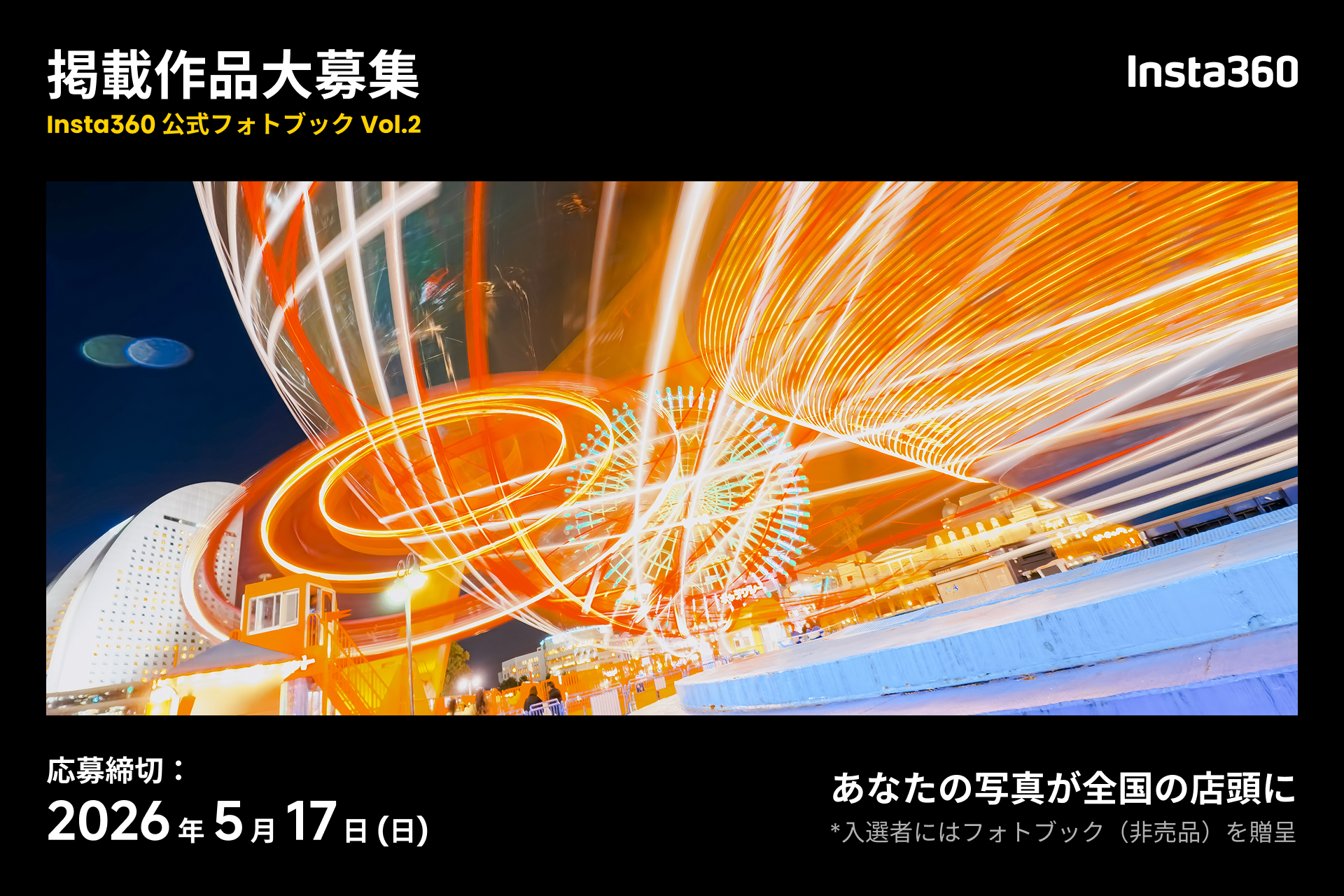 Insta360「公式フォトブック」第2弾の作品募集が開始　写真作品を量販店で展示