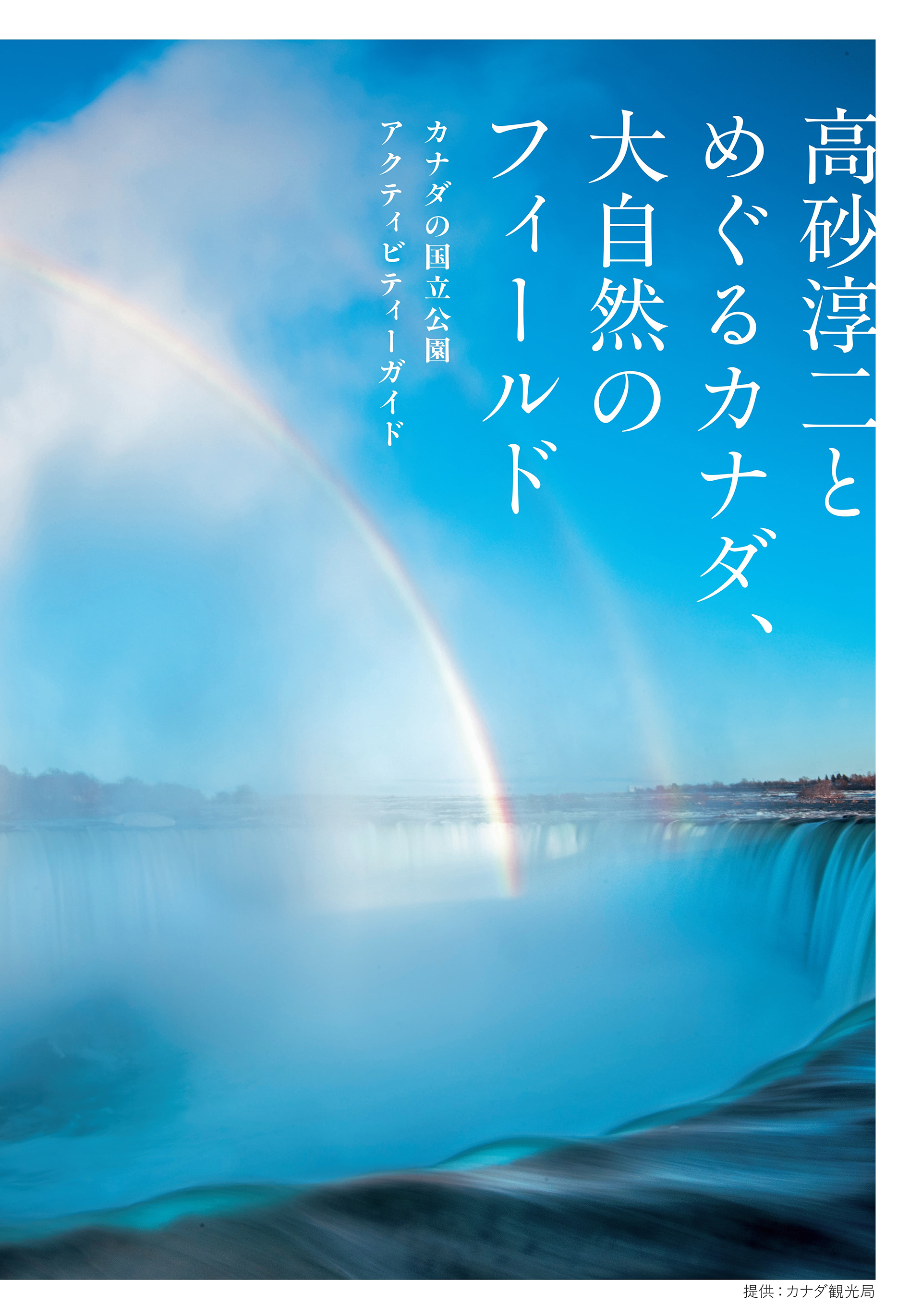 高砂淳二写真展：高砂淳二とめぐるカナダ、大自然のフィールド