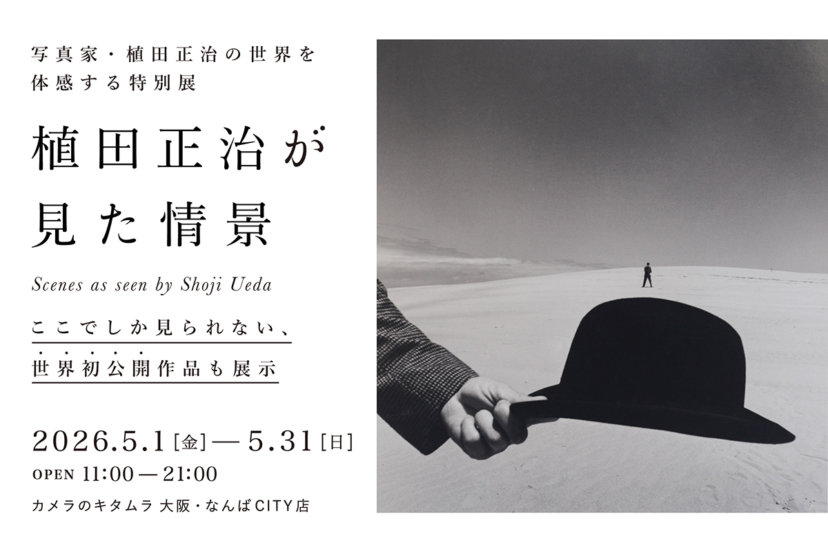未発表・初公開の作品も…「植田正治が見た情景」写真展 - デジカメ Watch