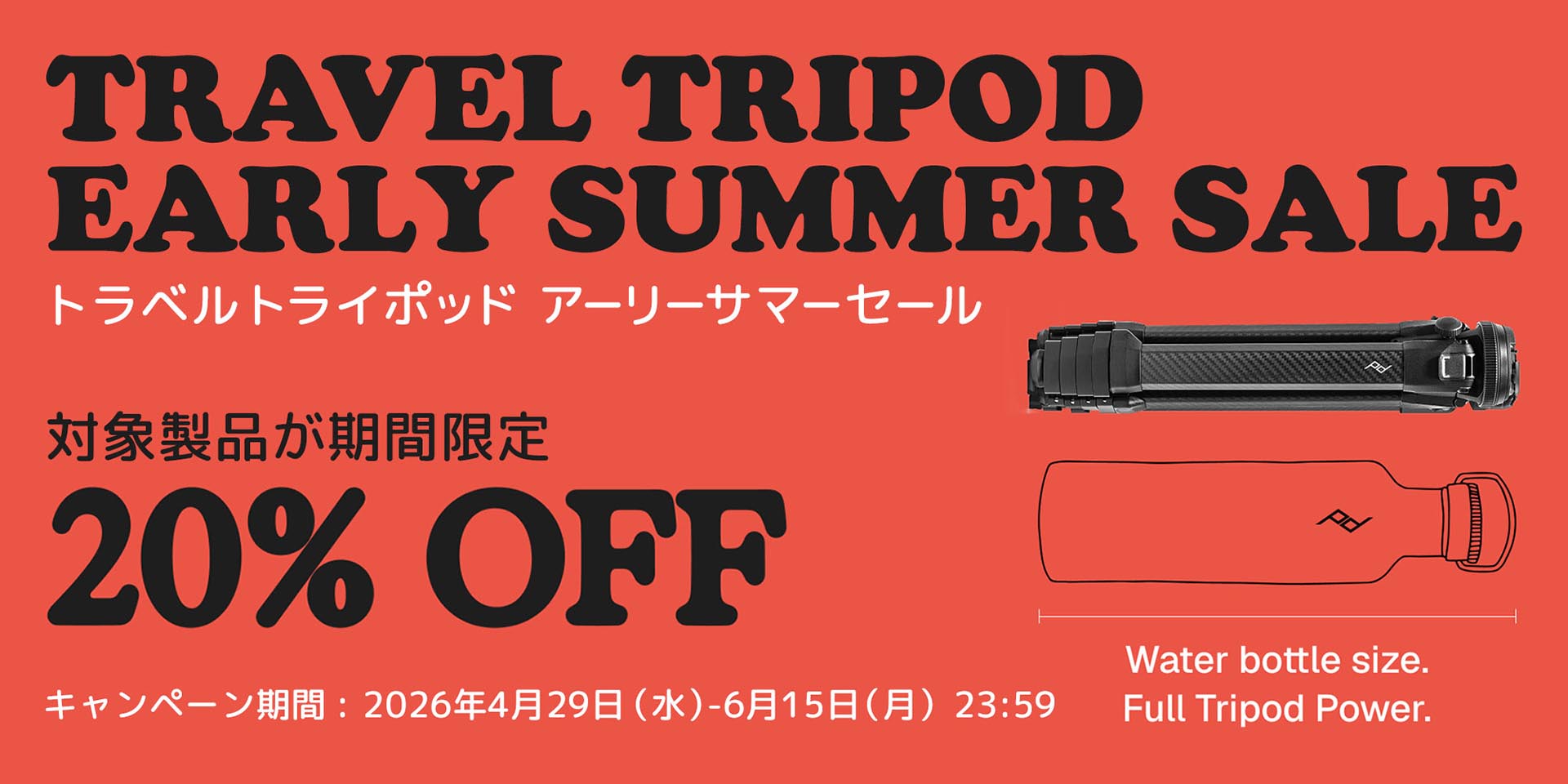 キャンペーン：Peak Designの「5角柱」トラベル三脚が20%OFFに　銀一の「アーリーサマーセール」、4/29（金）からスタート