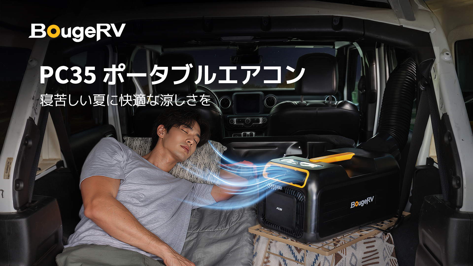 BougeRV、15分で室温を10℃下げられるポータブルエアコン　