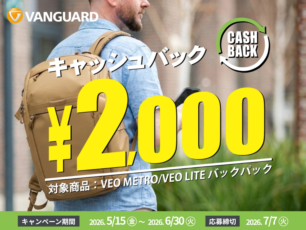キャンペーン：VANGUARDカメラバッグ購入で2,000円のキャッシュバック　「VEO METRO」「VEO LITE」が対象