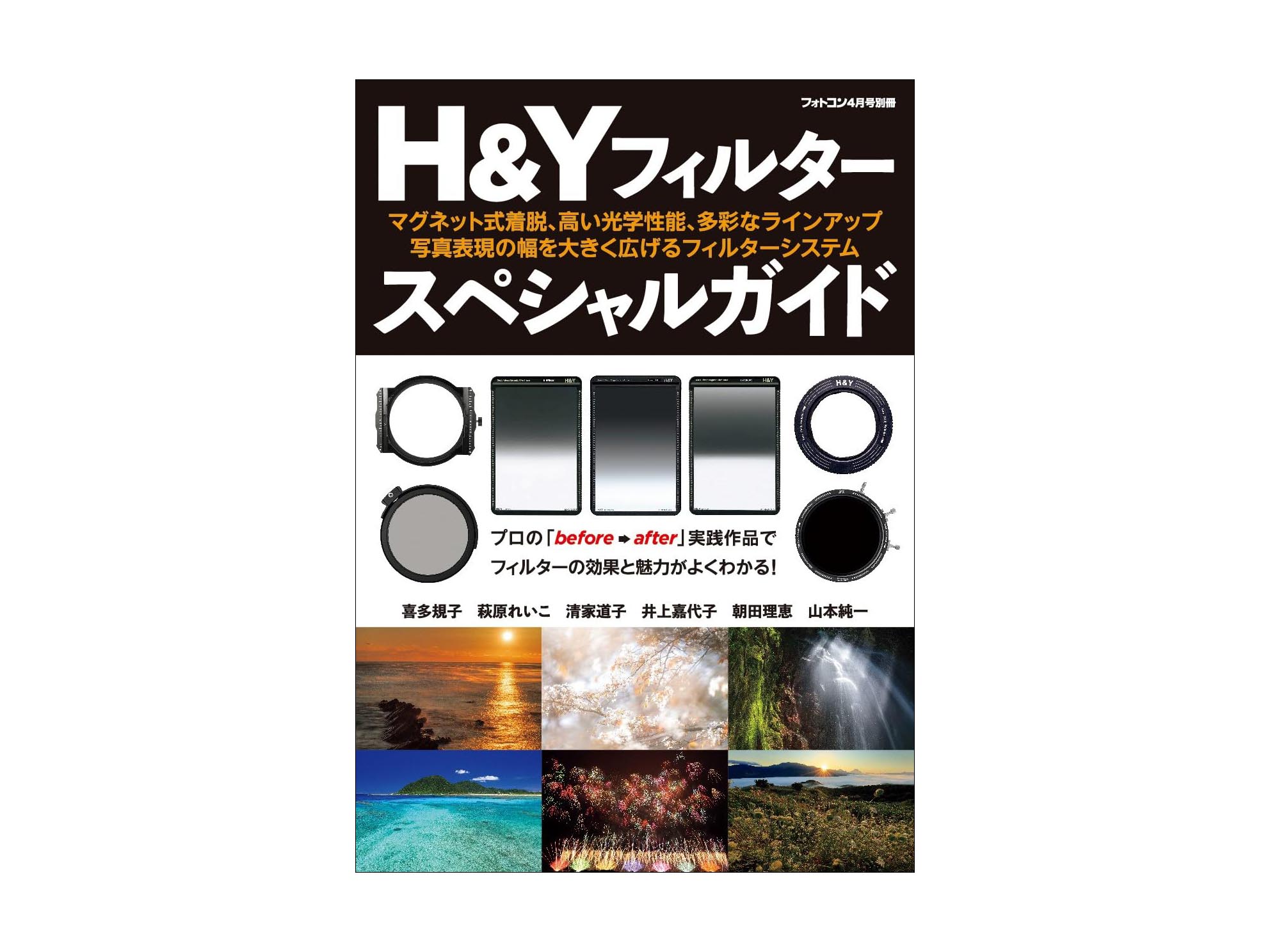 岡嶋和幸の「あとで買う」 1,809点目：フィルター撮影の魅力が分かるハンドブック - デジカメ Watch