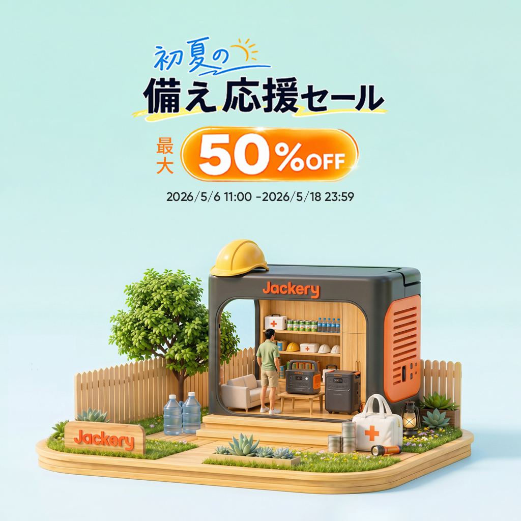 キャンペーン：Jackeryが最大50％OFFの「初夏の備え応援セール」　大容量・コンパクトのポータブル電源「2000 New」など