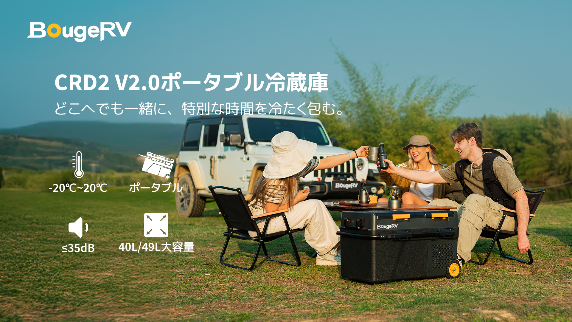 BougeRV、2室独立・超静音設計のポータブル冷蔵庫をバージョンアップ　