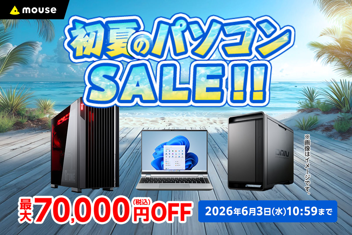 キャンペーン：マウスコンピューター「初夏のパソコンセール」がスタート　クリエイターPC「DAIV」も最大7万円OFFに