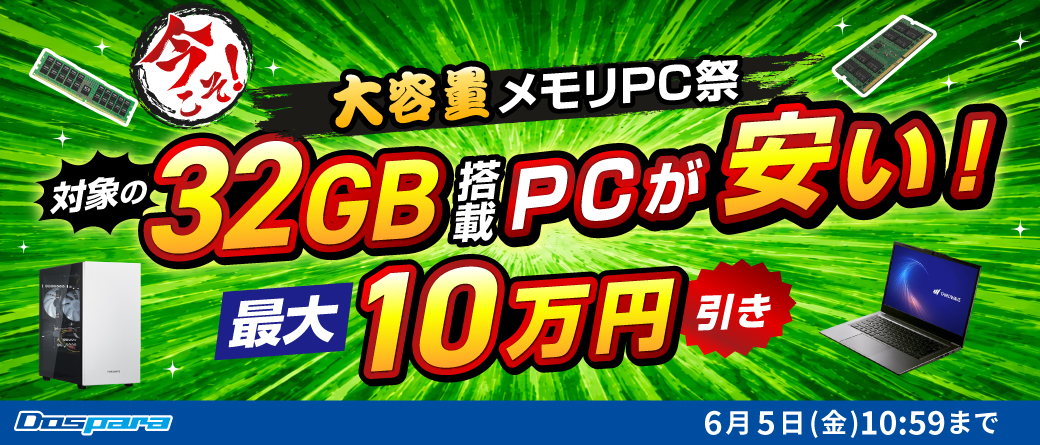 キャンペーン】32GBメモリ搭載PCが最大10万円引きになる「ドスパラ 大